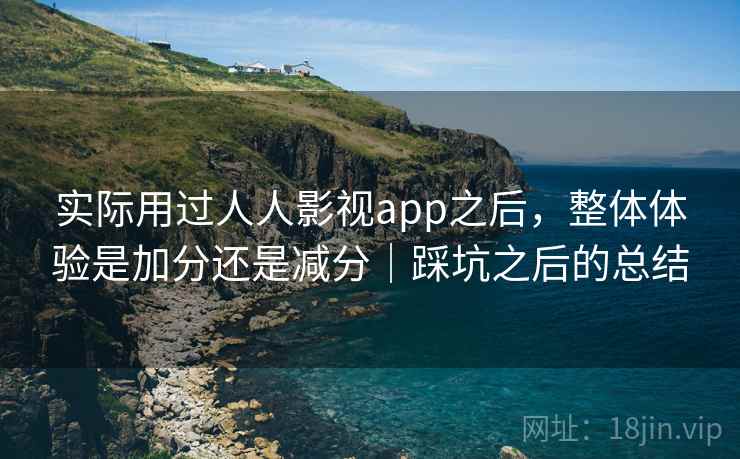 实际用过人人影视app之后，整体体验是加分还是减分｜踩坑之后的总结