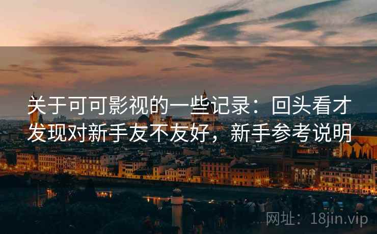 关于可可影视的一些记录:回头看才发现对新手友不友好,新手参考说明 关于可可影视的一些记录:回头看才发现对新手友不友好,新手参考说明