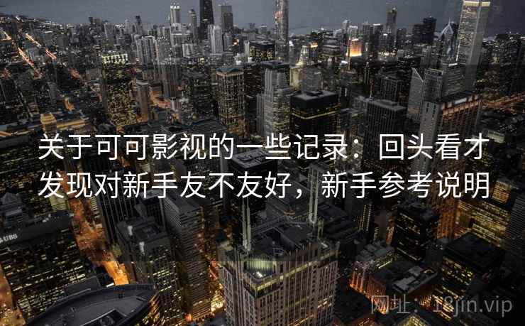 关于可可影视的一些记录:回头看才发现对新手友不友好,新手参考说明 关于可可影视的一些记录:回头看才发现对新手友不友好,新手参考说明