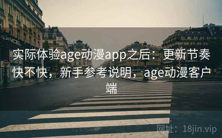 实际体验age动漫app之后:更新节奏快不快,新手参考说明,age动漫客户端 实际体验age动漫app之后:更新节奏快不快,新手参考说明,age动漫客户端