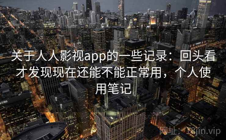 关于人人影视app的一些记录:回头看才发现现在还能不能正常用,个人使用笔记 关于人人影视app的一些记录:回头看才发现现在还能不能正常用,个人使用笔记