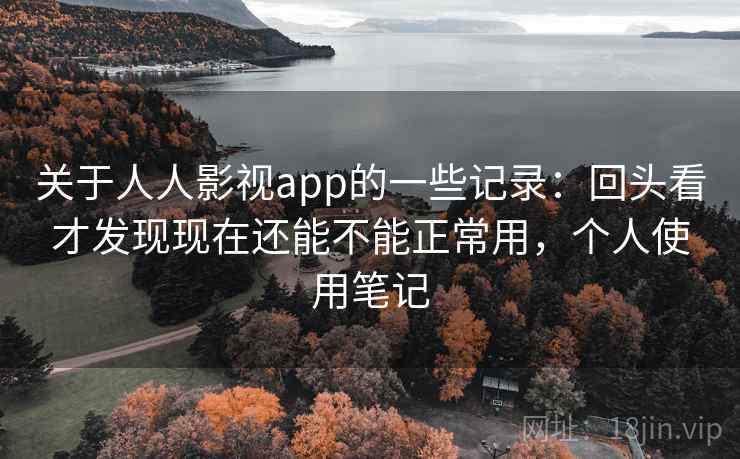 关于人人影视app的一些记录:回头看才发现现在还能不能正常用,个人使用笔记 关于人人影视app的一些记录:回头看才发现现在还能不能正常用,个人使用笔记